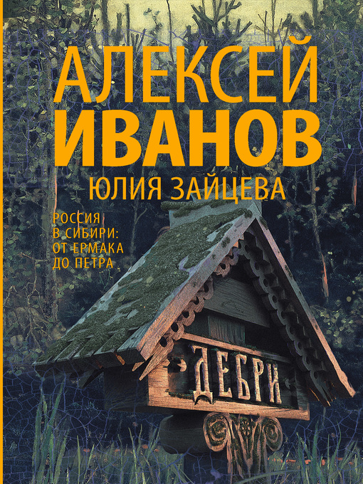 Title details for Дебри by Иванов, Алексей - Available